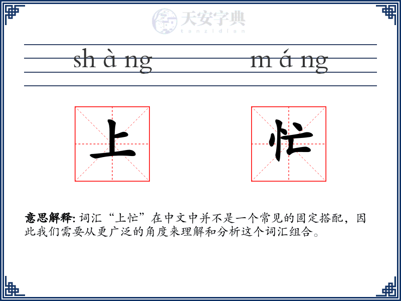 上忙