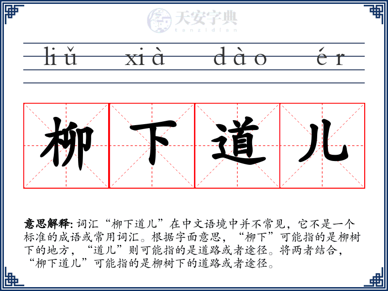 柳下道儿