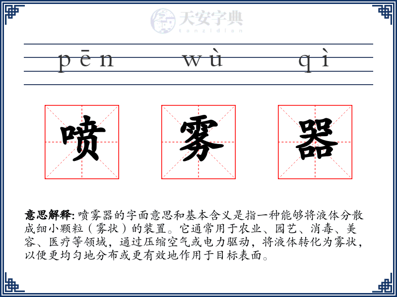 喷雾器