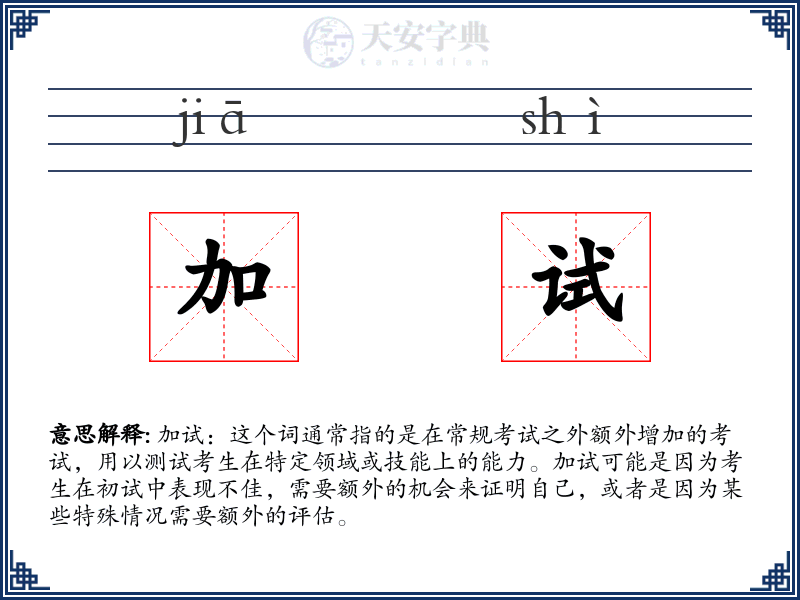 加试