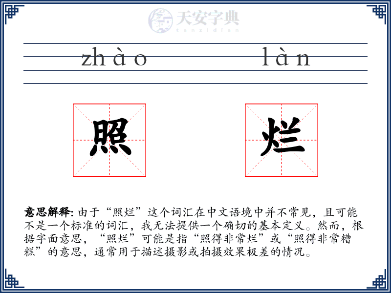 照烂