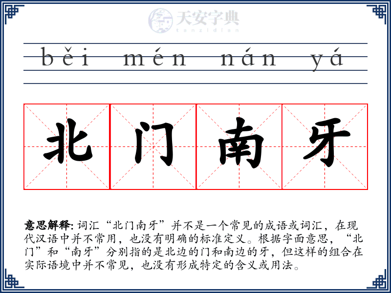 北门南牙