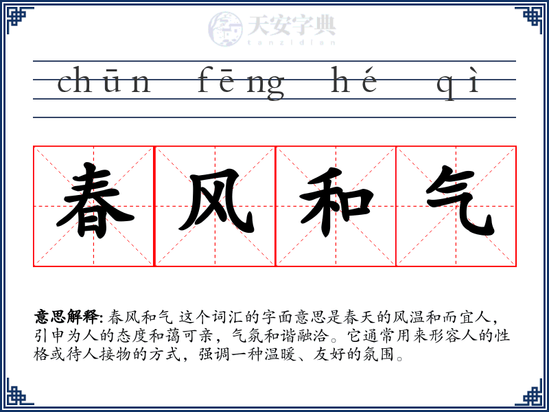 春风和气