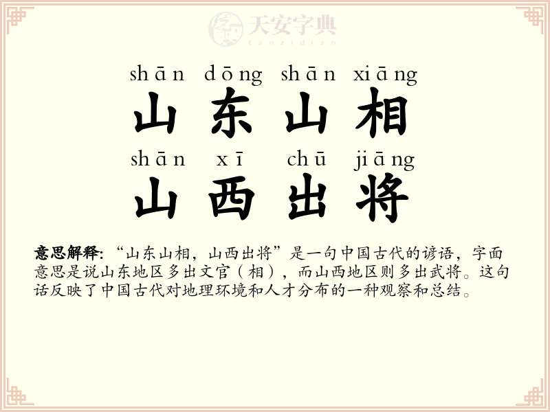 山东山相，山西出将