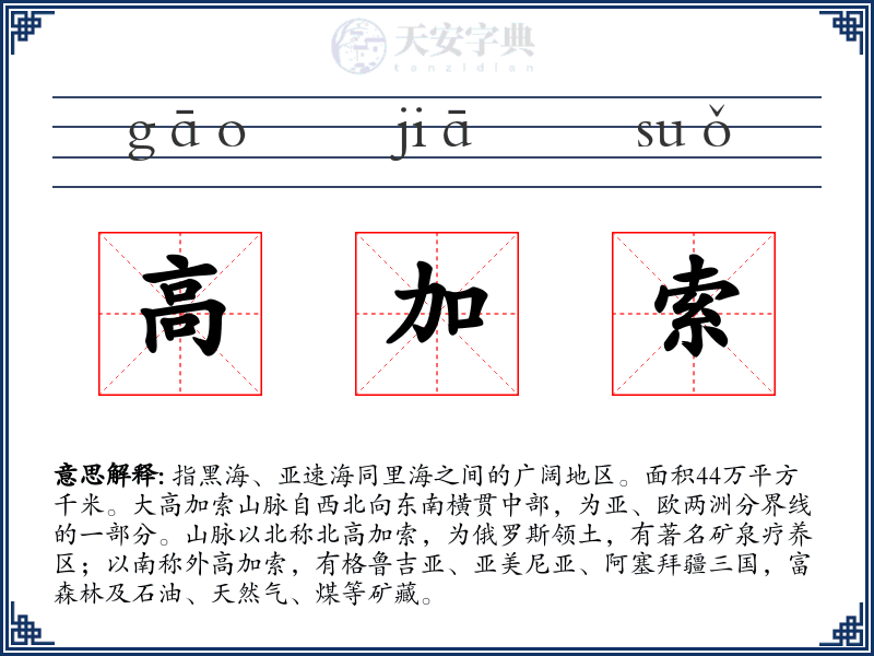 高加索