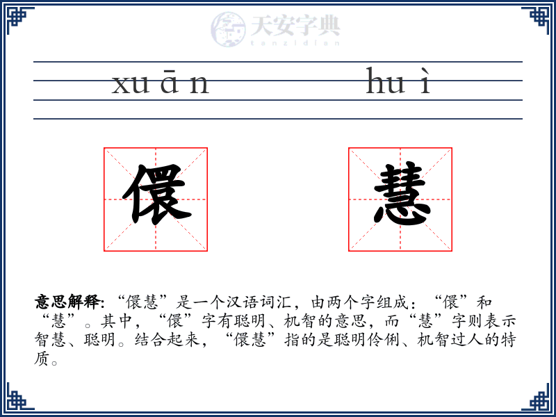 儇慧