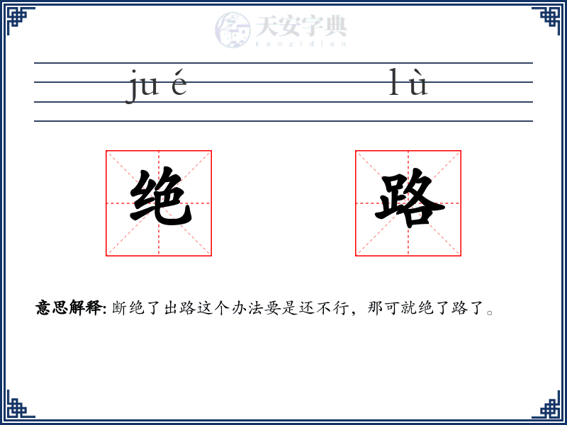 绝路