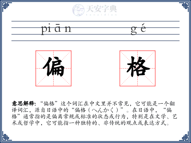 偏格