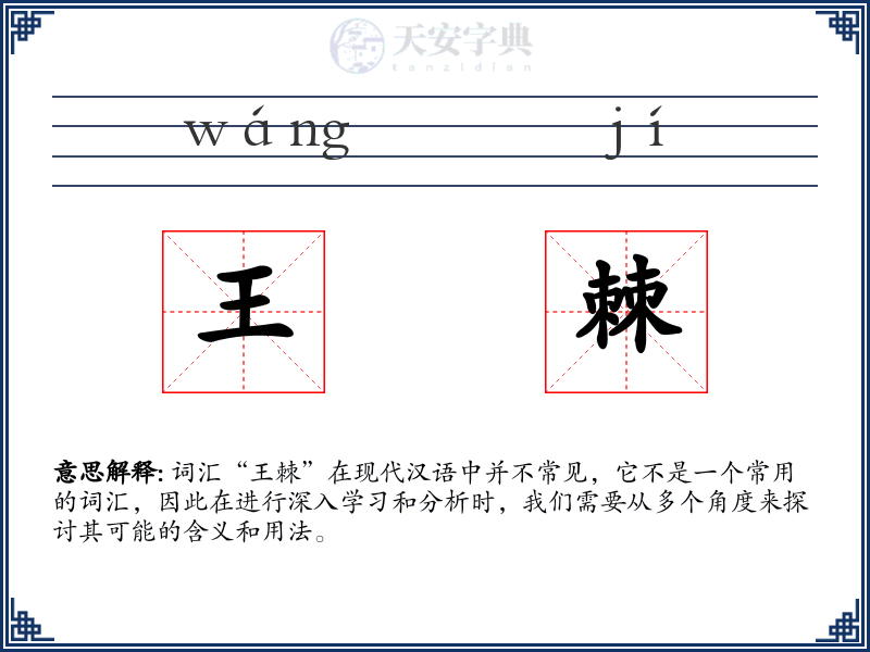 王棘