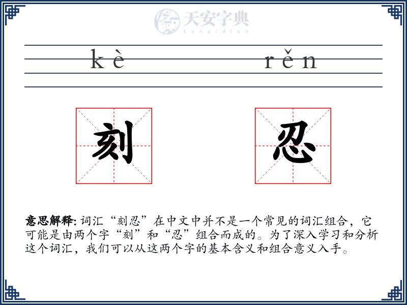 刻忍