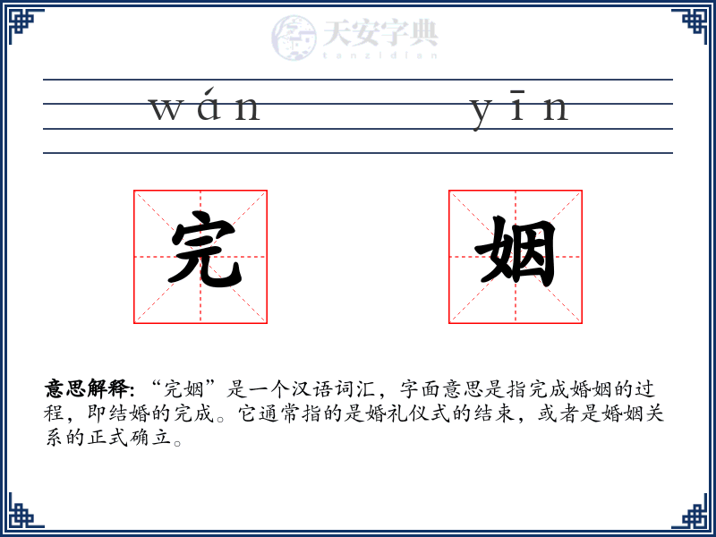 完姻