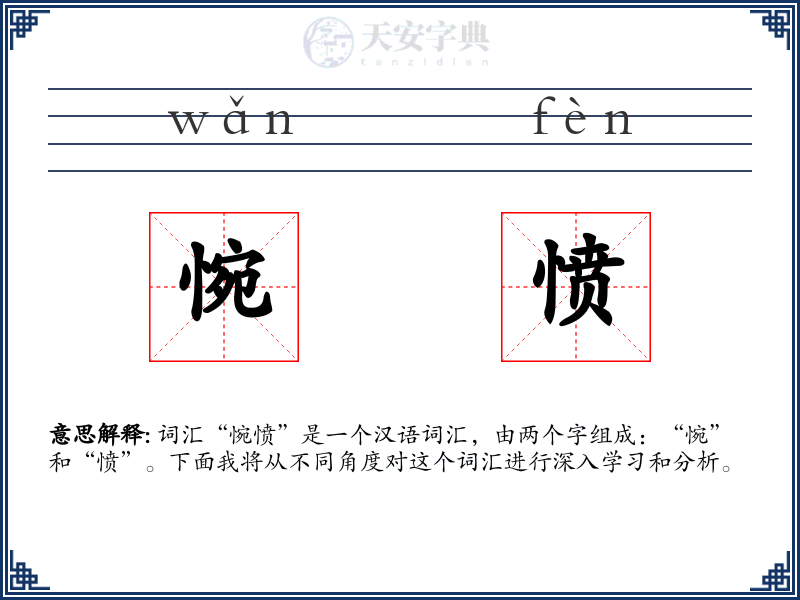 惋愤