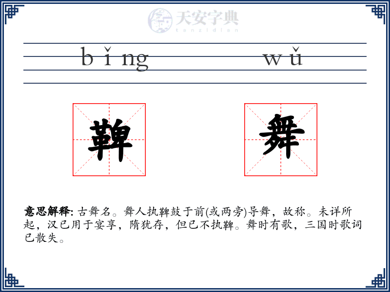 鞞舞