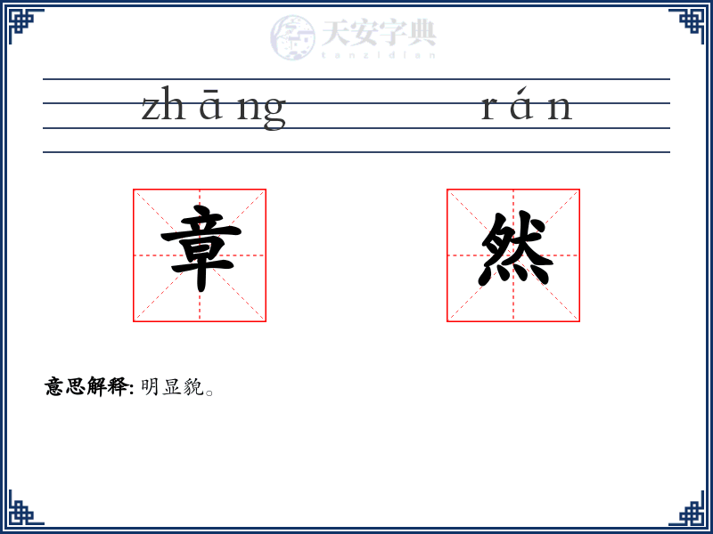 章然