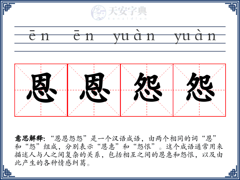 恩恩怨怨