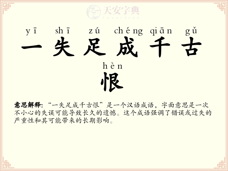 一失足成千古恨