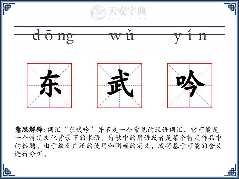 东武吟