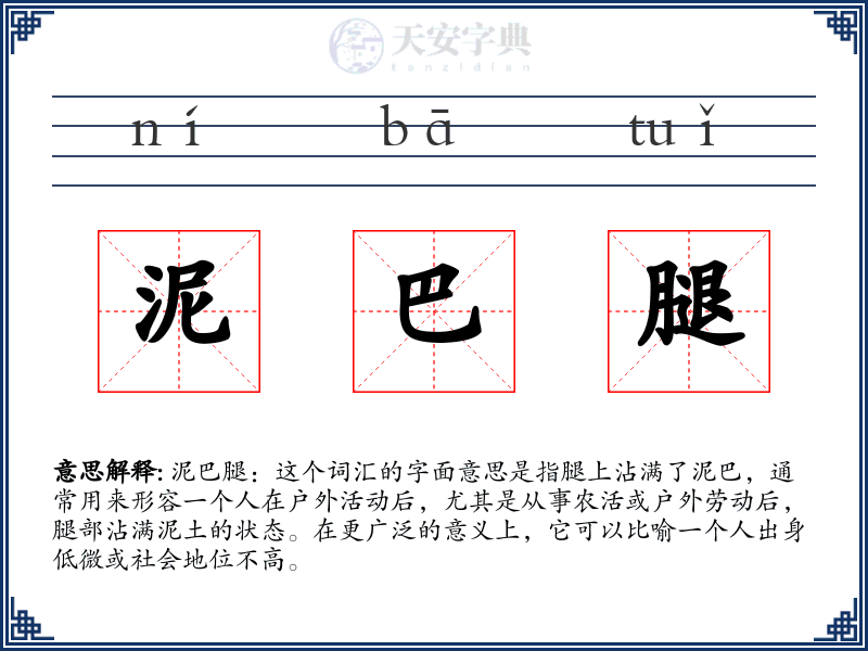 泥巴腿