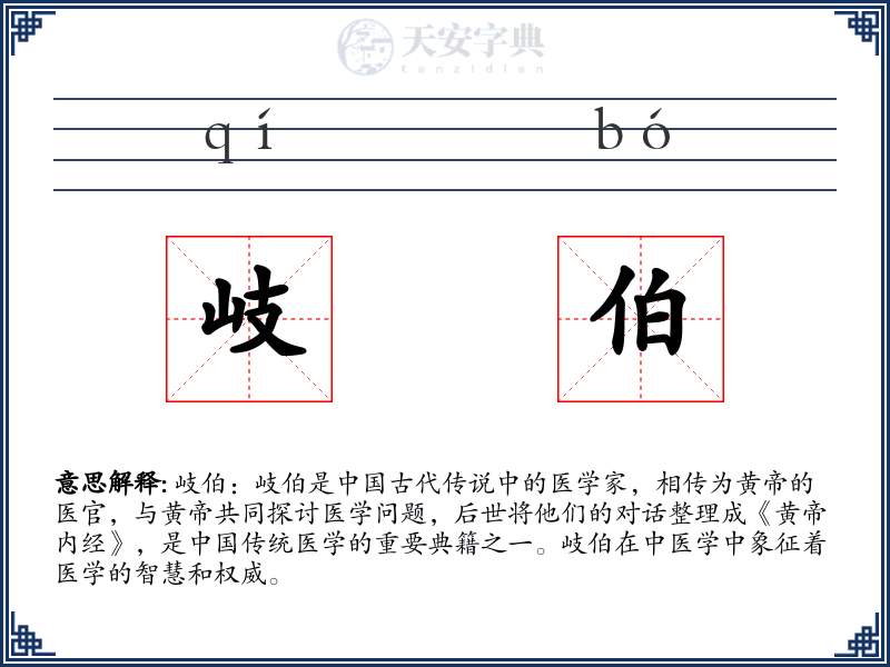 岐伯