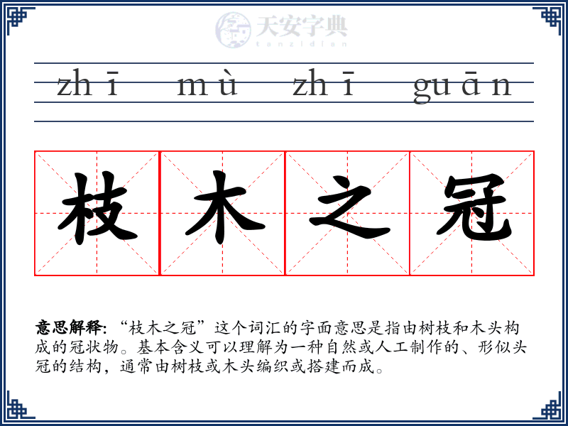 枝木之冠