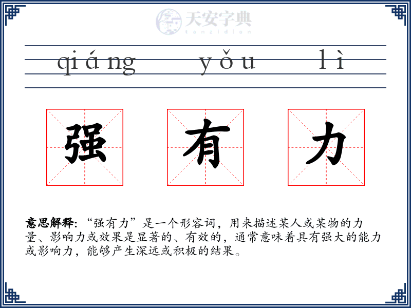 强有力