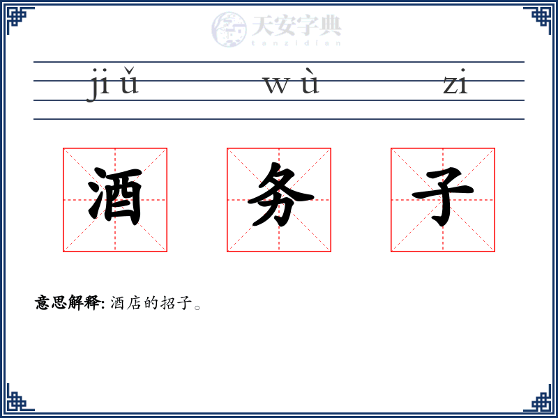 酒务子