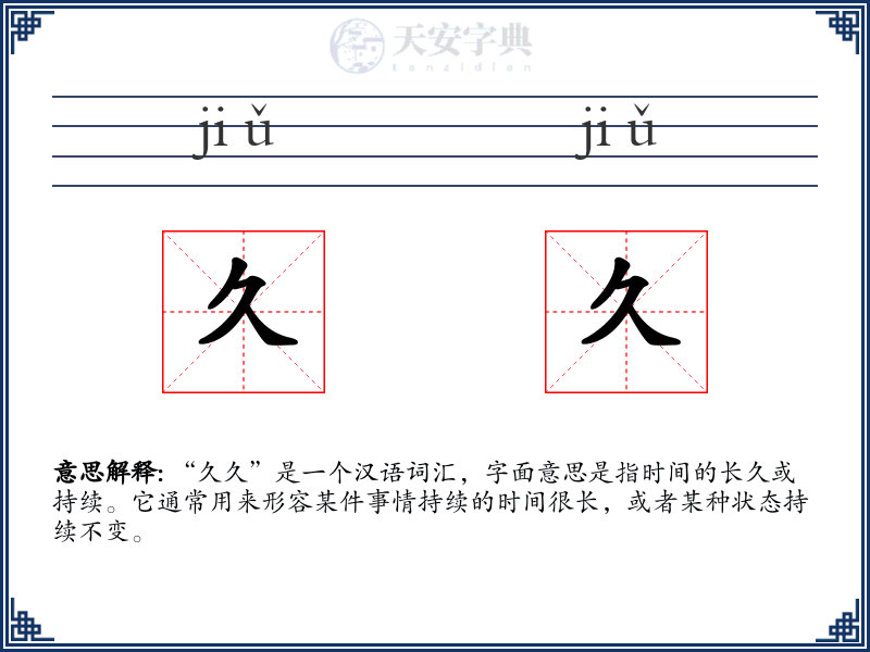 久久