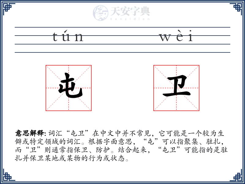 屯卫