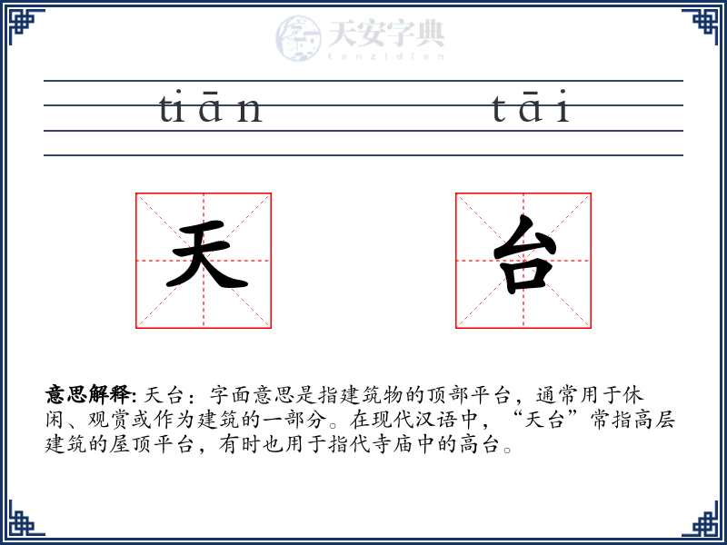 天台
