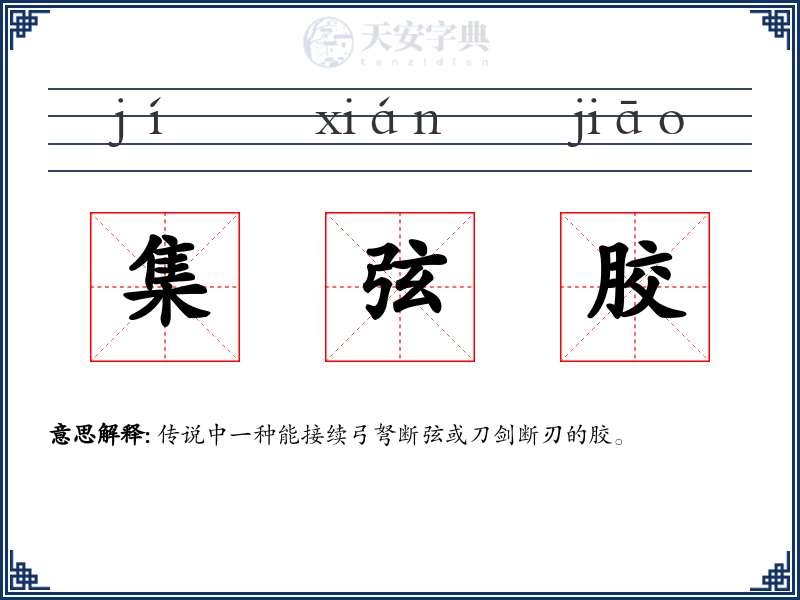 集弦胶