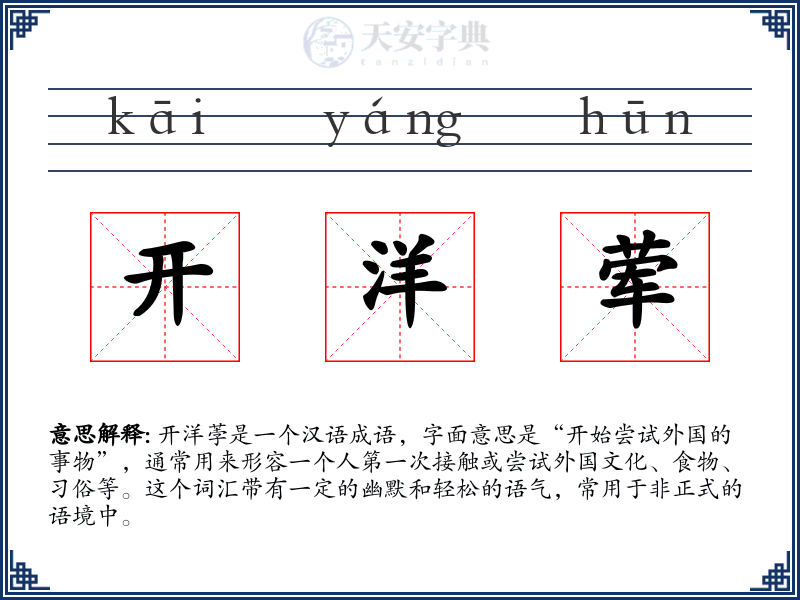 开洋荤