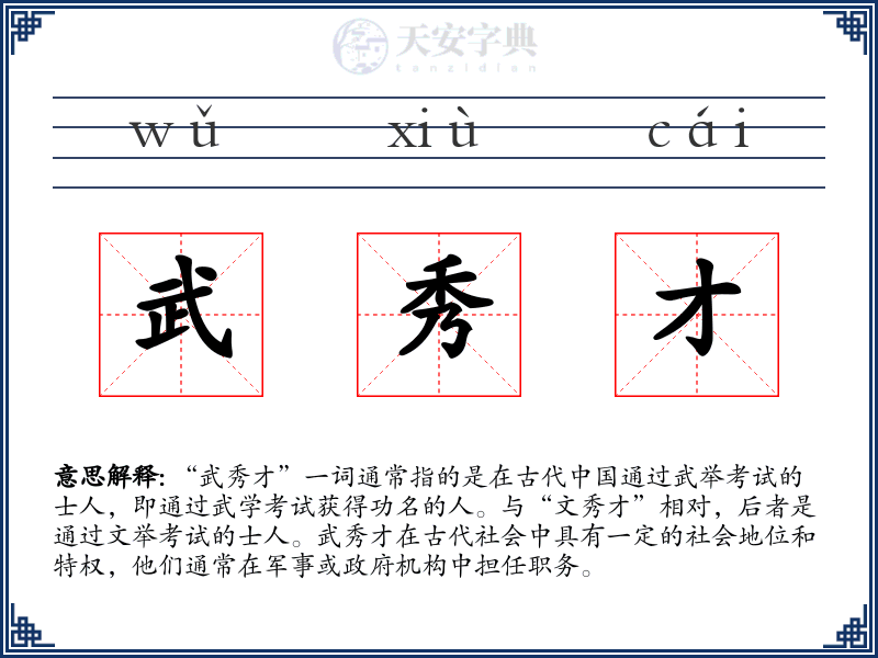 武秀才