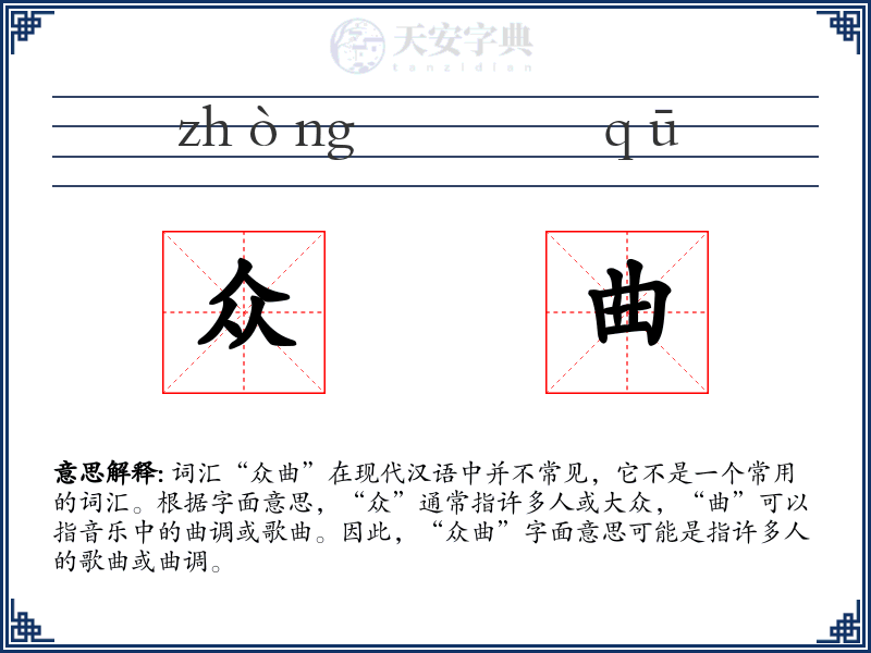 众曲