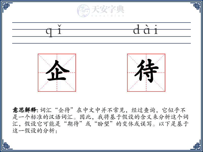 企待
