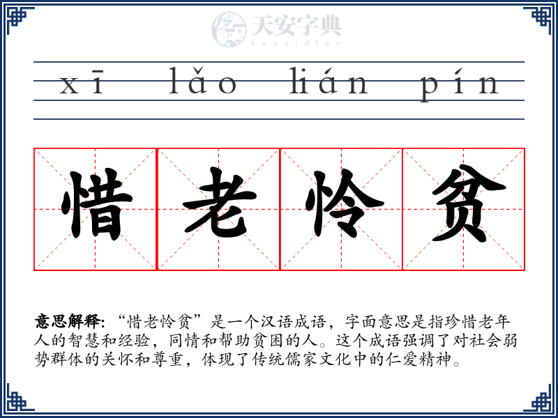 惜老怜贫