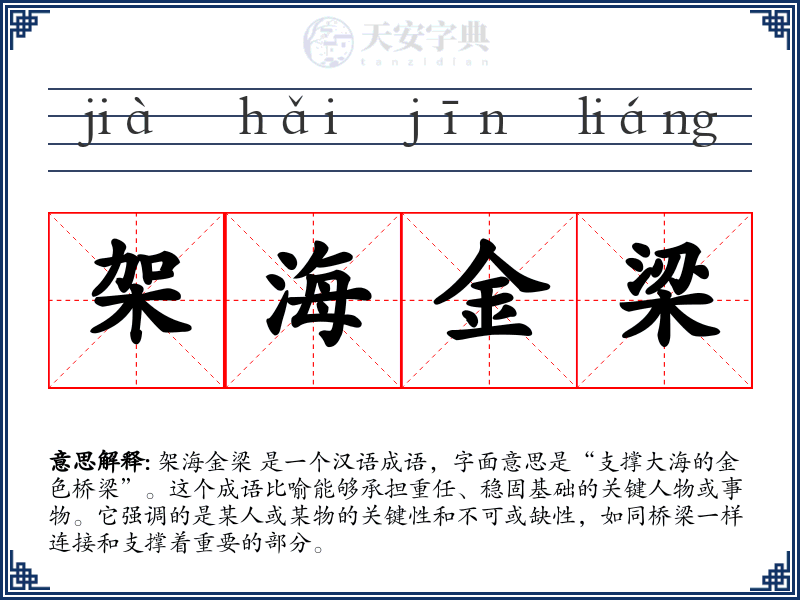 架海金梁