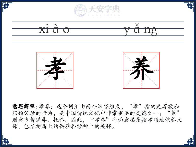 孝养