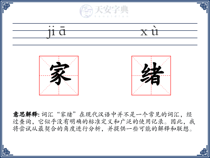 家绪
