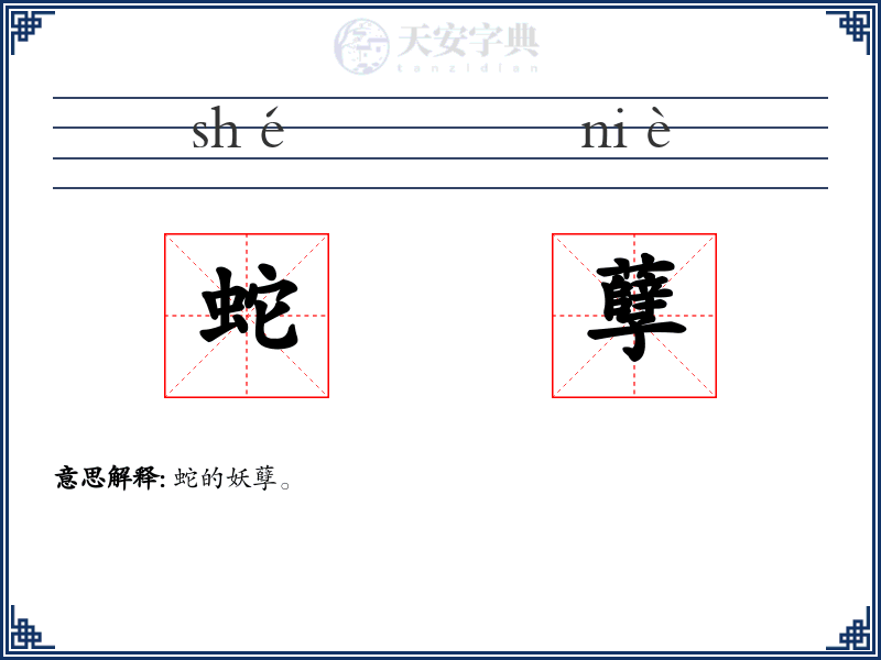 蛇孽