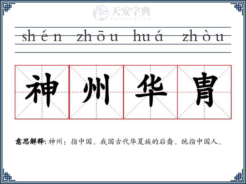 神州华胄
