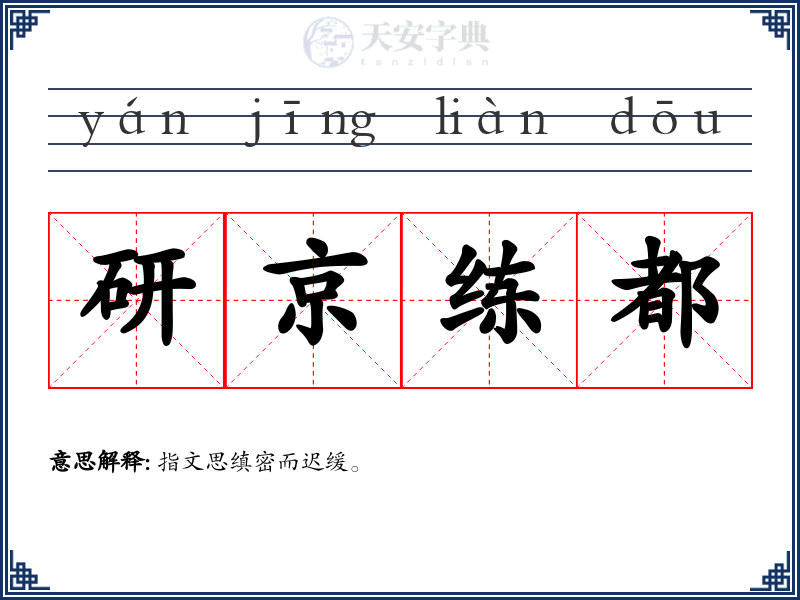 研京练都