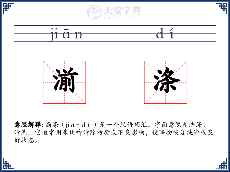 湔涤