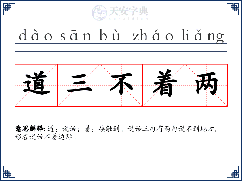 道三不着两