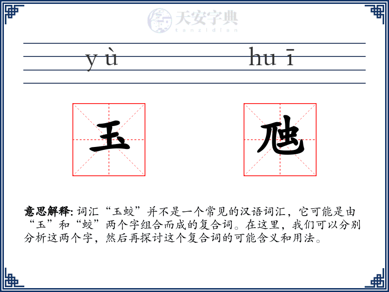 玉虺