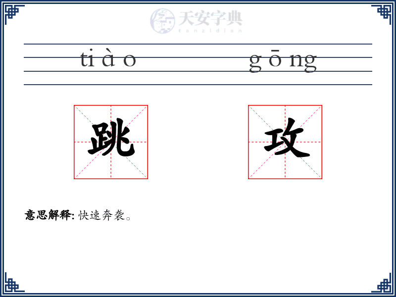 跳攻