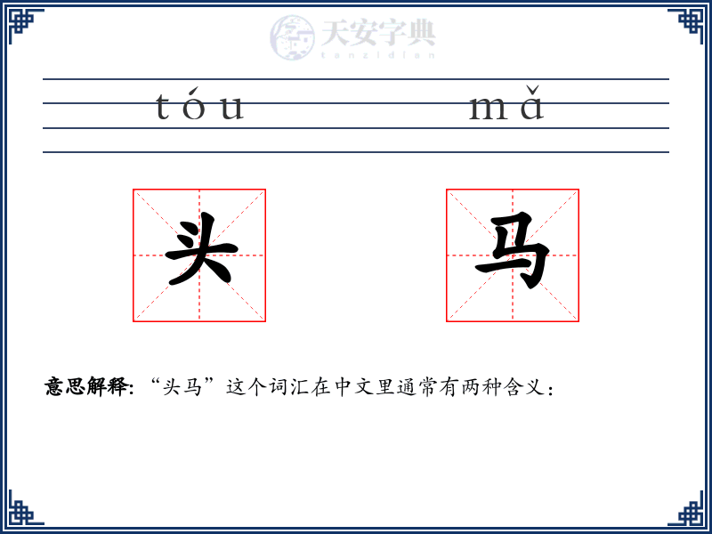 头马
