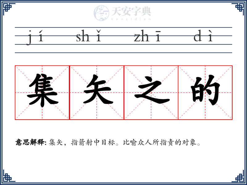 集矢之的