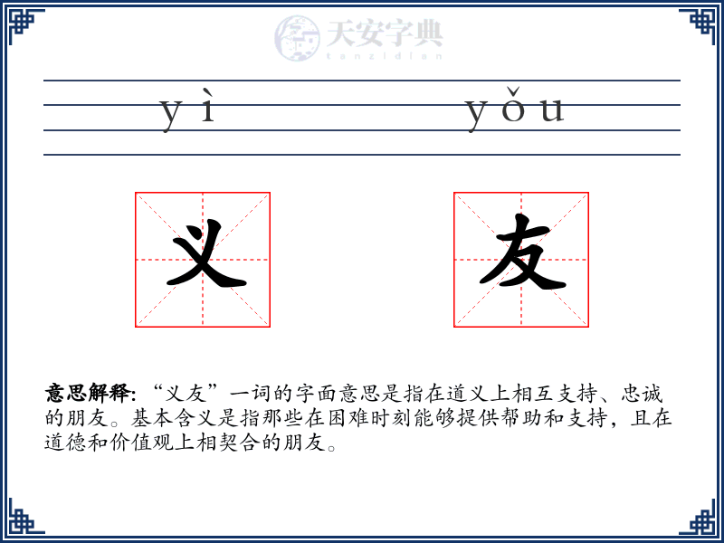 义友