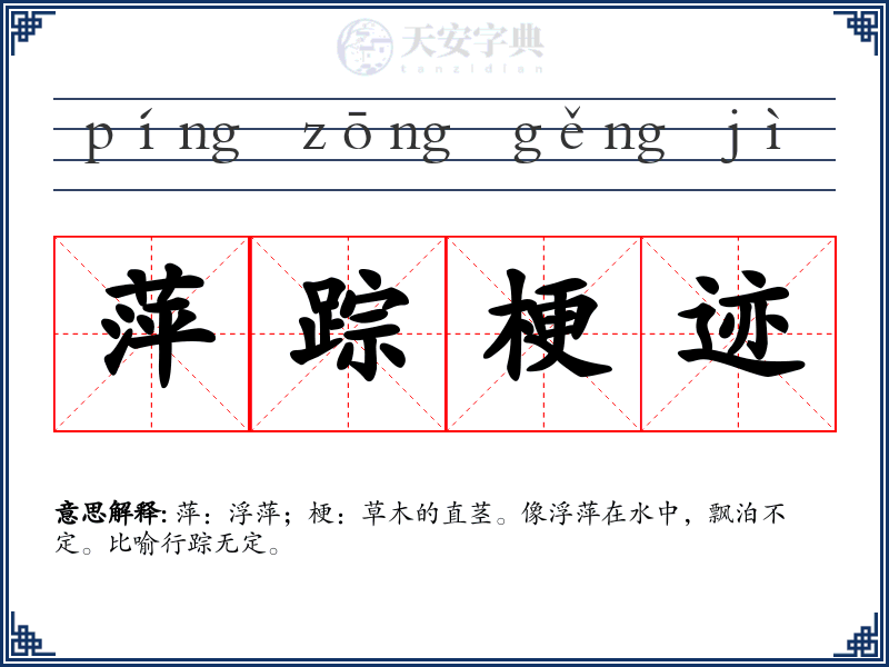 萍踪梗迹