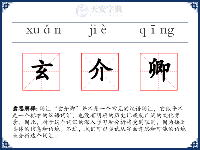 玄介卿